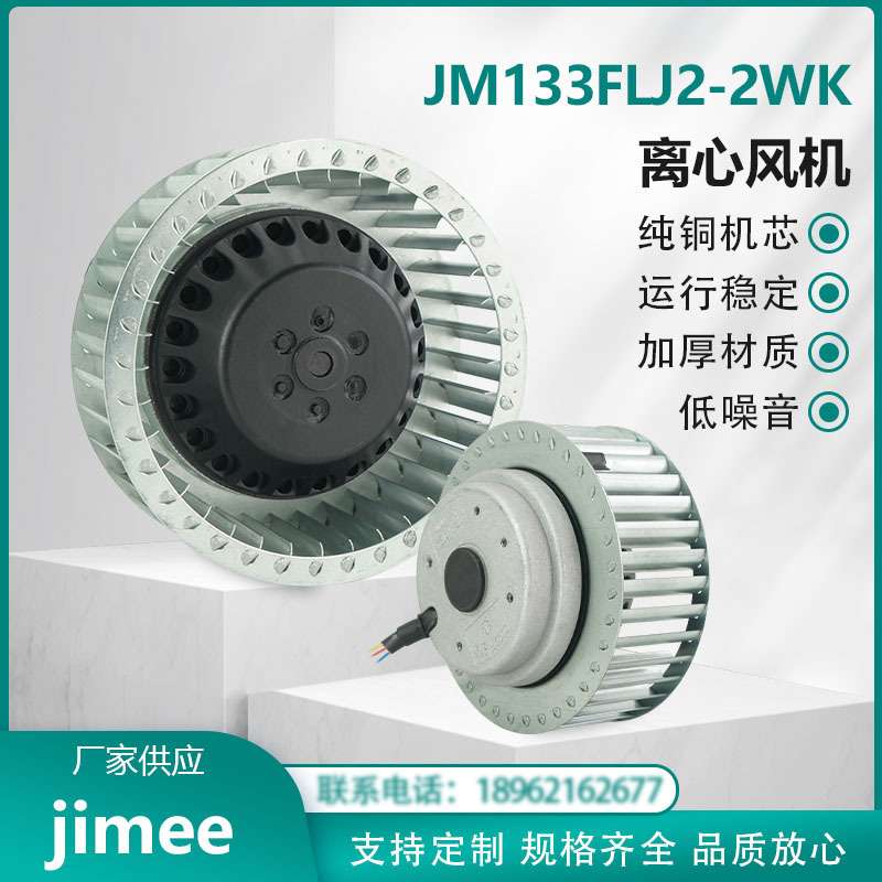 JM133FLJ2-2WK 离心风机风扇 220V 超大风量 铜芯 超强风压 JIMEE