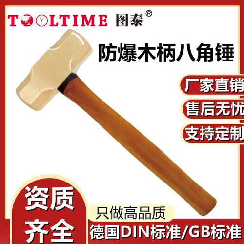 TOOLTIME图泰防爆木柄八角锤铝青铜无火花高强度石工锤方锤榔头锤