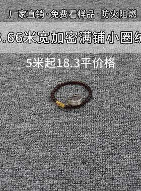 3.66米宽小圈绒满铺阻燃地毯办公室卧室客厅会议室展会工程商用