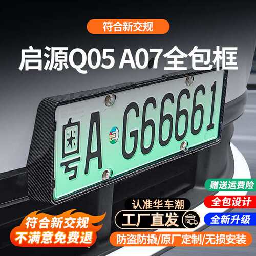 启源A07 Q05碳纤纹车牌保护框新能源绿牌照框汽车改装装饰用品