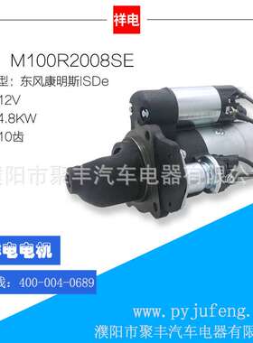 东风康明斯ISDe汽车起动机M100R2008SE 5263015 5263797 STR9796