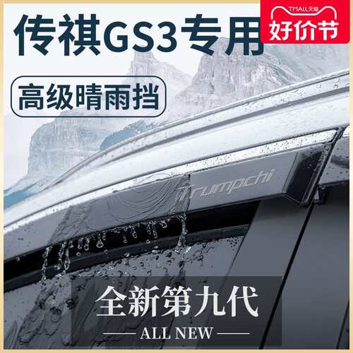 23款广汽传祺GS3影速汽车内用品改装饰配件晴雨挡车窗雨眉挡雨板