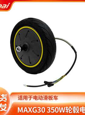 ES电动滑板车无刷轮毂鼓刹电机含轮胎 MAXG30 350W轮毂电机配件