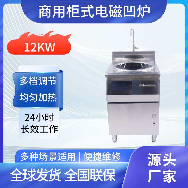 12KW 商用柜式电磁凹炉酒店饭堂8KW不锈钢凹面电磁炒炉猛火灶台