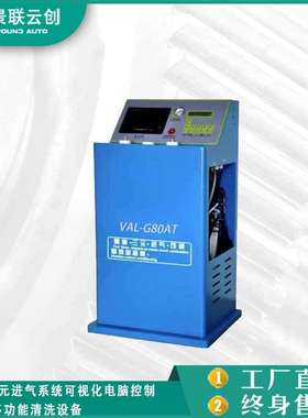 景联云创VAL-G80AT供油三元进气可视电脑控制6合1多功能清洗设备