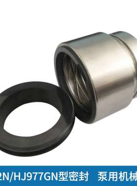 HJ92N-25/30/35/40/45/50/60机械密封 泵用密封件HJ977GN机械密封