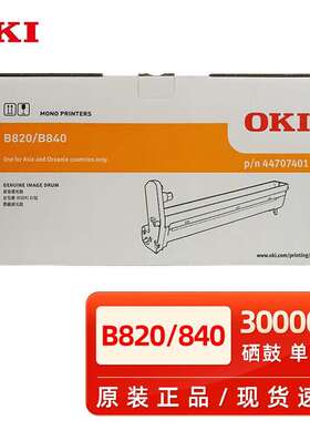 原装OKI 粉盒B820dn B840dn打印机黑色墨粉碳粉盒OKI硒鼓感光鼓 O