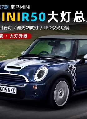 专用于MINI大灯总成R56 R57 R50 R55改装新款迷你大灯日行灯转向