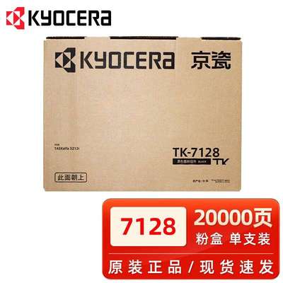 原装京瓷KYOCERA TK-7128 碳粉 粉盒 TASKalfa 3212i复印机墨粉盒