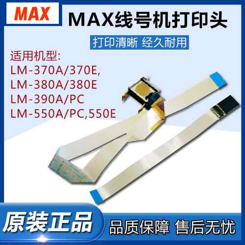 MAX/美克司线号印字机配件打印头适用LM-370E/A MAX线号机印字头