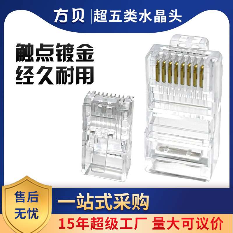 方贝RJ45超五类非屏蔽八芯三叉网线连接头插头 8P8C水晶头