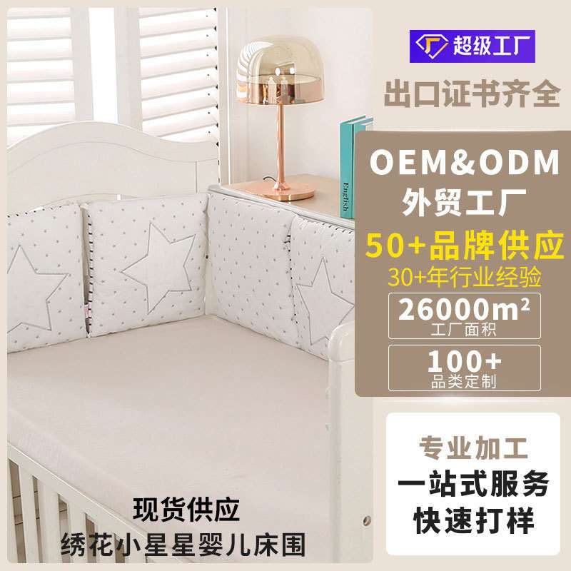 跨境现货一套起批出口婴儿床围防撞围挡小星星婴儿床围出口外贸厂