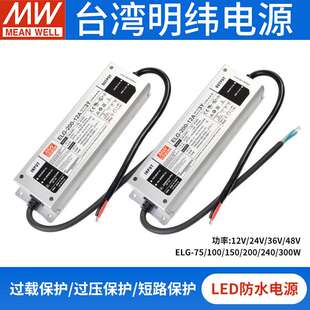 明纬ELG-75/100/150/200/300防水电源12V24V36A48A-3Y照明LED驱动