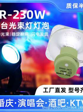 集大成230w光束灯灯泡舞台5R光速摇头灯灯泡7R光束灯图案灯灯泡