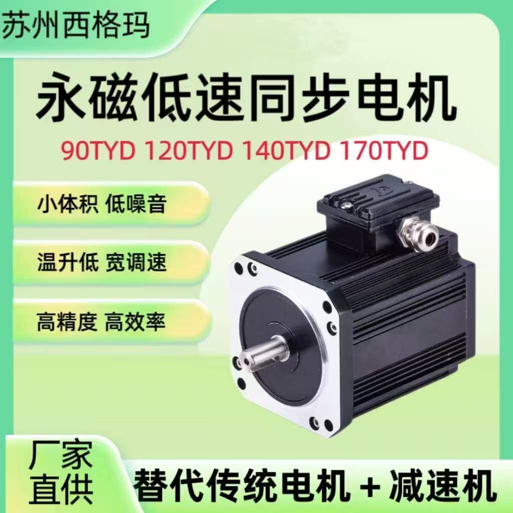 90TYD永磁同步低速电机代替传统电机加减速机无需驱动系统自启动