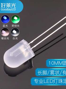 10MM圆头雾状长脚led灯珠红蓝翠绿黄白色暖白光乳白F10直插灯珠