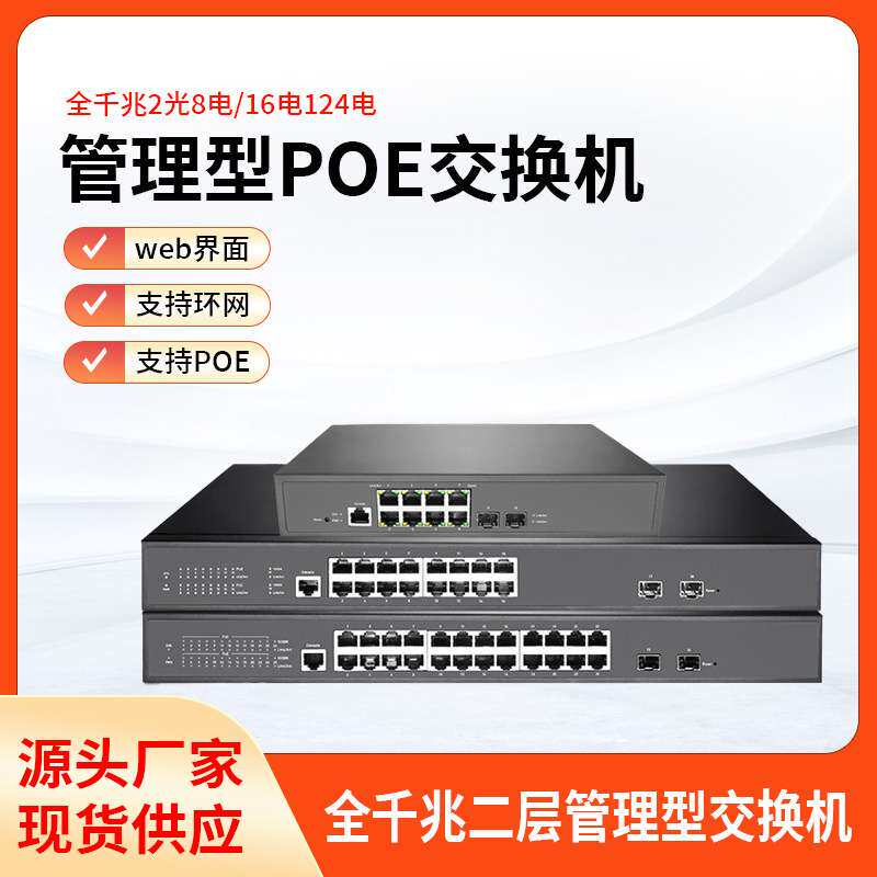 全千兆交换机2光24口16口8电PoE智能二层管理型网管多接口