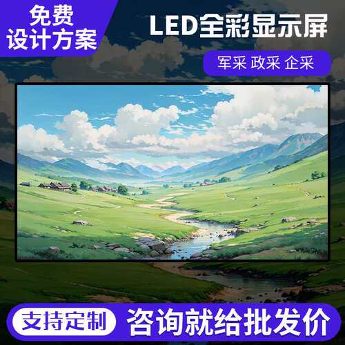 全彩高清LED-电子显示屏小间距展厅会议室内舞台广告高清晰度