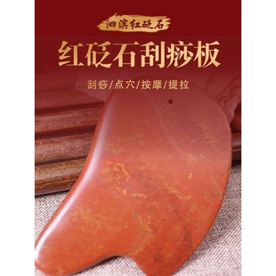 天然泗水滨红砭石刮痧板身体按摩加厚加大红砭石经络全身通用刮痧