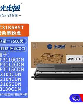 原装光电通T-C31K6K5T粉盒适用OEP3110/3112/3115/3104/3105硒鼓