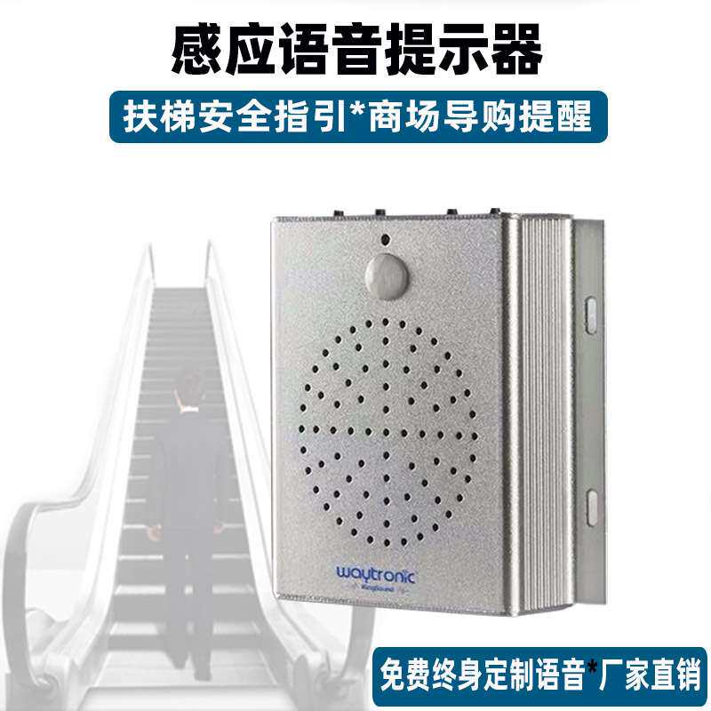 电扶梯感应语音提示器地铁安全扶梯语音播报器铝合金红外感应门铃