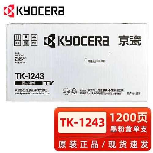 京瓷TK-1243粉盒 MA2000 MA2000W PA2000 PA2000W墨粉仓硒鼓