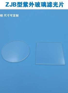 ZJB型紫外玻璃滤光片截止型光学玻璃片200nm-2500nm高透滤波片