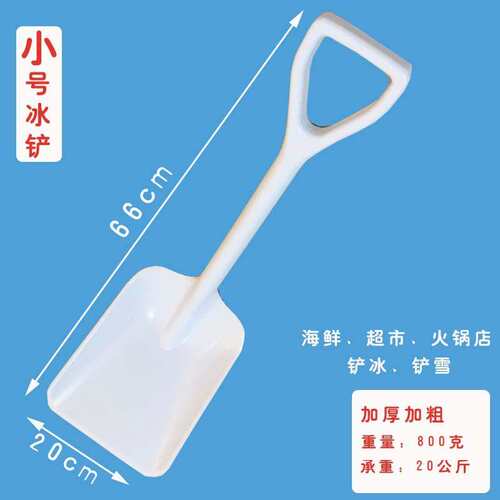 大冰冰铲铲碎冰塑料铲开铲子塑料雪花雪铲片冰机铲子机