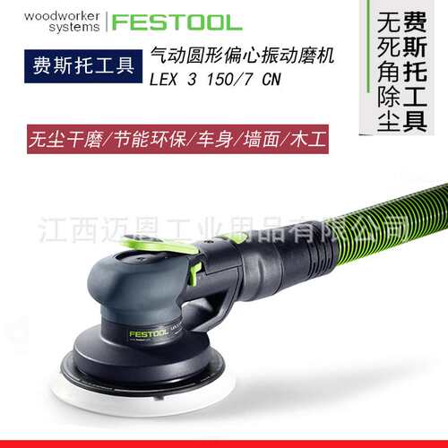 FESTOOL费斯托干磨机LEX 3 150/7气动磨头7号气动偏心振动打磨机