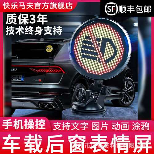快乐马夫5号车载LED显示互动AI屏汽车后窗像素表情灯个性车窗