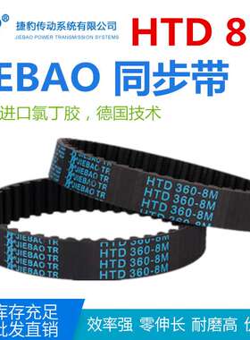 JIEBAO橡胶同步带HTD 1552-8M/1560/1568/1576/1584/1592/1600-8M