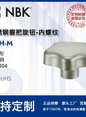 NBK KSH-M多角形不锈钢握把旋钮 SUS304内螺纹旋钮把手 厂家直供