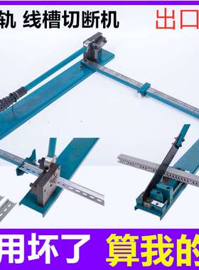 出口款导轨切断器DC-35轨道切割机钢轨铝轨C45截断机器空开卡X20