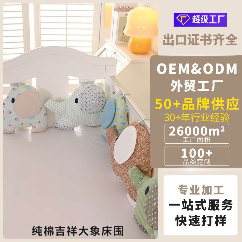 跨境现货婴儿床围吉祥纯棉大象B款床围一套六个出口厂家外贸加工