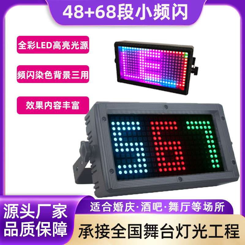 55+68段频闪舞台灯 KTV声控LED染色灯 氛围酒吧灯光设备