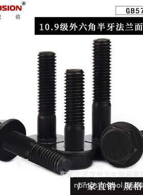 10.9级GB5789黑色外六角法兰面螺栓半牙螺钉 M6M8M10M12M14M16M20