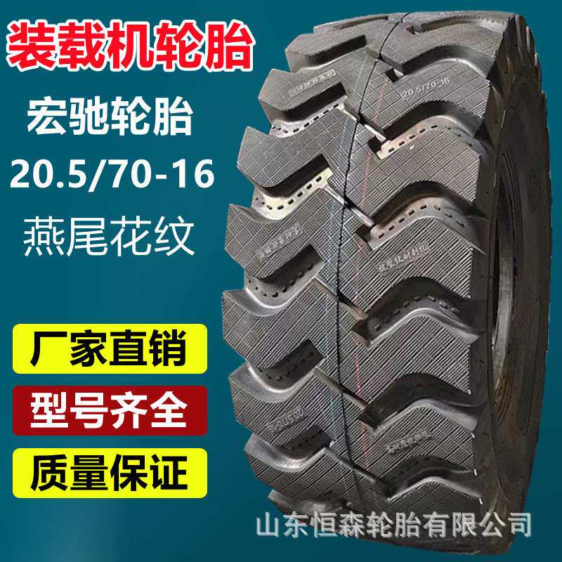 宏驰20.5/70-16小型铲车轮胎 燕尾花纹 16/70-24装载机工程轮胎