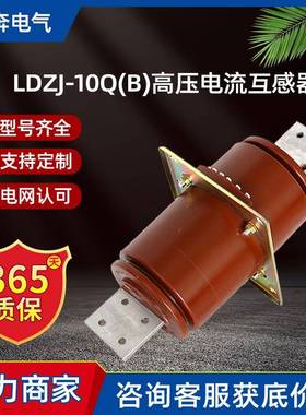 LDZJ-10Q(B)高压电流互感器LFZJ-12发电机中性点保护LDZ穿墙10P15