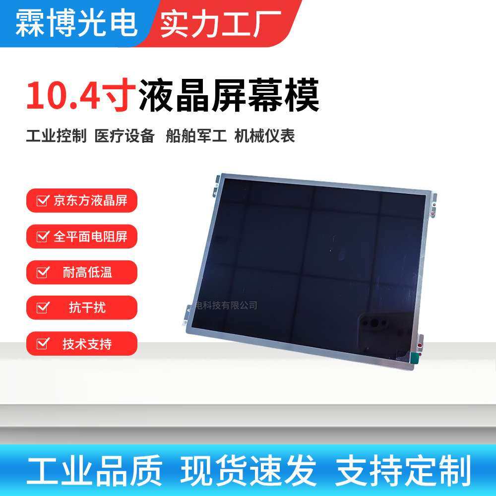 10.4寸液晶屏幕高清led显示屏1000cd/m2高亮液晶显示屏模组