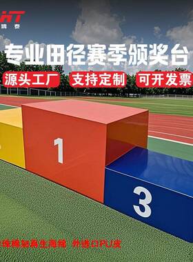 厂家直供户外体育运动 颁奖台用品 钢质 比赛器材 颜色尺寸可定n