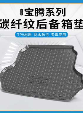 TPV碳纤纹后备箱垫适用宝腾SAGA海外车防水耐磨环保无异味尾箱垫
