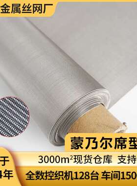 monel400蒙乃尔网编织过滤网1-400目平纹密目网耐腐蚀海水过滤网