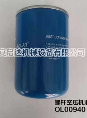 适用捷豹空压机油滤芯OL00940   空压机OL00940油滤 机油过滤器