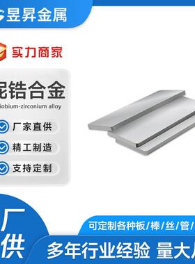 铌锆合金 NbZr1管材 NbZr2锆合金板棒 圆钢 规格全 厂家直发