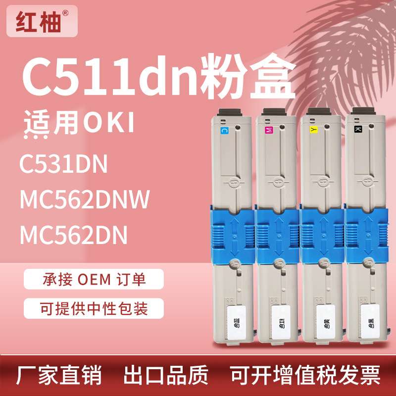 适用OKI C511 C531dn粉盒MC562dnw/MC562dn墨粉oki44973508碳粉盒