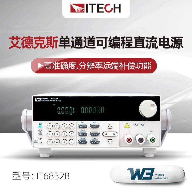 ITECH艾德克斯IT6832B/6835A单通道高分辨率可编程直流电源稳压器