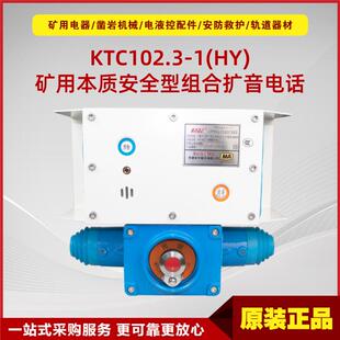 矿用本质安全型组合扩音电话KTC102.3-1(HY) 井下华宁防爆电话