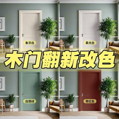 木门改色漆旧家具翻新改造卧室门漆柜子修补漆自刷换色水性木器漆