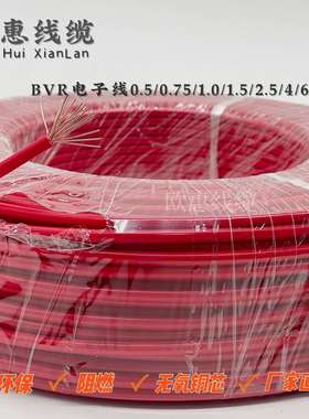 BVR多股软芯铜线0.50.751.01.52.546平方家用线电源线加工导线