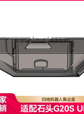 徽曦适用石头扫地机G20S Ultra/Saros 10R配件尘盒垃圾盒耗材